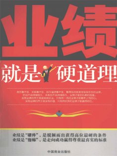 ebook: 业绩就是硬道理