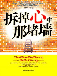 ebook: 拆掉心中那堵墙