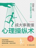 ebook: 成大事要懂心理操纵术