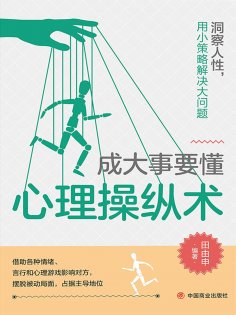 ebook: 成大事要懂心理操纵术