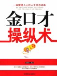 ebook: 金口才操纵术