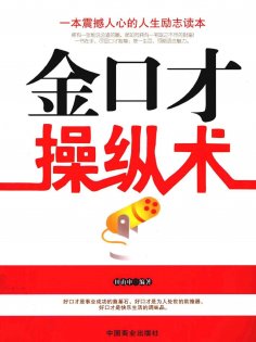 ebook: 金口才操纵术