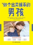 ebook: 做个出类拔萃的男孩