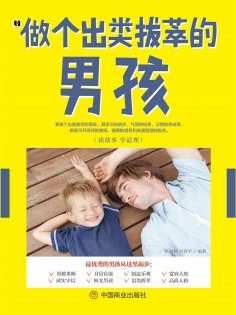 ebook: 做个出类拔萃的男孩