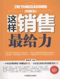 ebook: 这样销售最给力