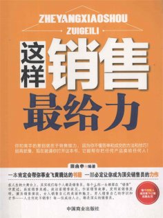 ebook: 这样销售最给力
