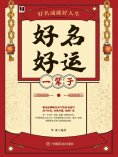 ebook: 好名好运一辈子