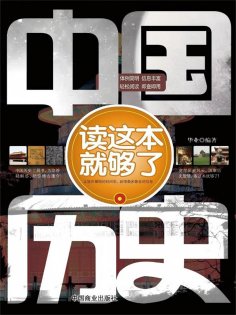 ebook: 中国历史读这本就够了