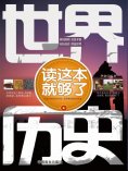 ebook: 世界历史读这本就够了