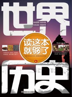 ebook: 世界历史读这本就够了