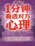 ebook: 1分钟看透对方心理