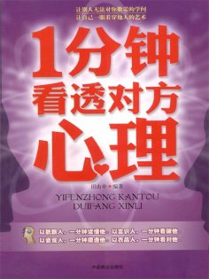ebook: 1分钟看透对方心理