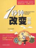 ebook: 1秒钟改变世界