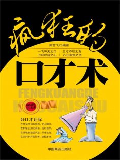 ebook: 疯狂的口才术
