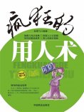 ebook: 疯狂的用人术