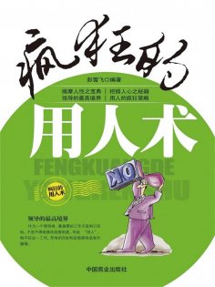 ebook: 疯狂的用人术