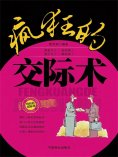 eBook: 疯狂的交际术