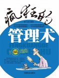 ebook: 疯狂的管理术