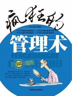 ebook: 疯狂的管理术