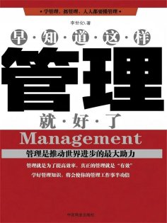 eBook: 早知道这样管理就好了