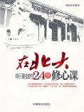 ebook: 在北大听到的24堂修心课