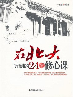ebook: 在北大听到的24堂修心课