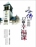 ebook: 在哈佛听到的12堂幸福课