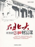 ebook: 在北大听到的24堂财富课