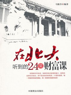 ebook: 在北大听到的24堂财富课