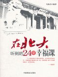 ebook: 在北大听到的24堂幸福课