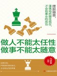 ebook: 做人不能太任性 做事不能太随意