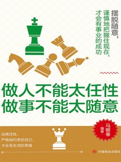 ebook: 做人不能太任性 做事不能太随意