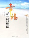 ebook: 幸福是一种活法