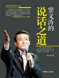 ebook: 窦文涛的说话之道