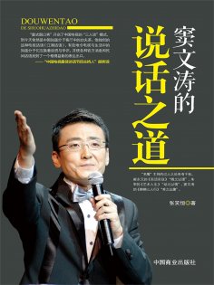 ebook: 窦文涛的说话之道