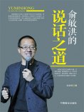 ebook: 俞敏洪的说话之道