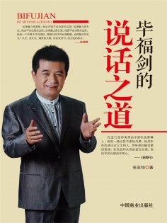 ebook: 毕福剑的说话之道