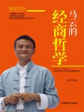 ebook: 马云的经商哲学