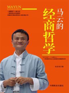 ebook: 马云的经商哲学