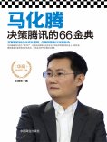 eBook: 马化腾决策腾讯的66金典