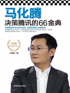 eBook: 马化腾决策腾讯的66金典