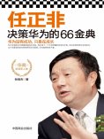 ebook: 任正非决策华为的66金典