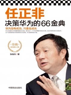 ebook: 任正非决策华为的66金典