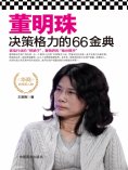 eBook: 董明珠决策格力的66金典
