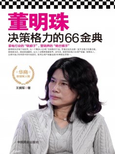 eBook: 董明珠决策格力的66金典