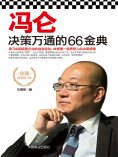 eBook: 冯仑决策万通的66金典