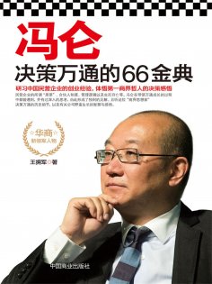 eBook: 冯仑决策万通的66金典