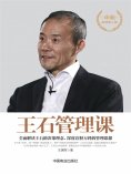 eBook: 王石管理课