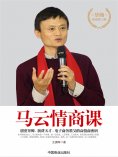 eBook: 马云情商课