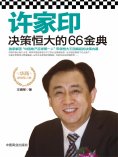 eBook: 许家印决策恒大的66金典